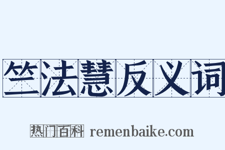 竺法慧反义词是什么意思的图片